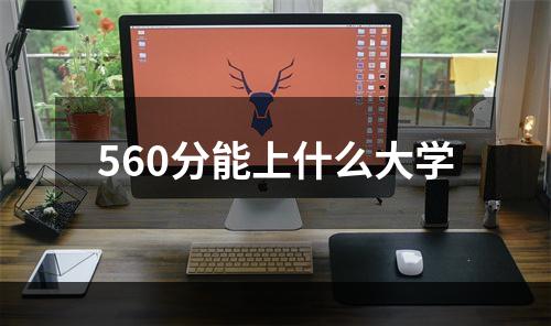 560分能上什么大学