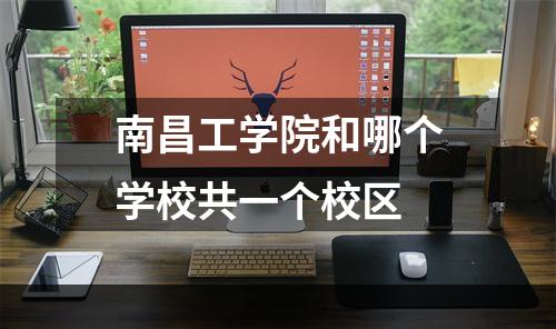 南昌工学院和哪个学校共一个校区