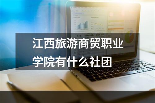 江西旅游商贸职业学院有什么社团