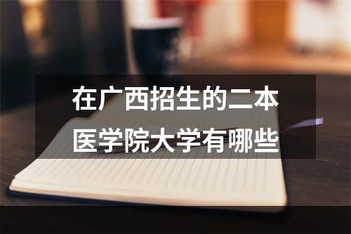 在广西招生的二本医学院大学有哪些