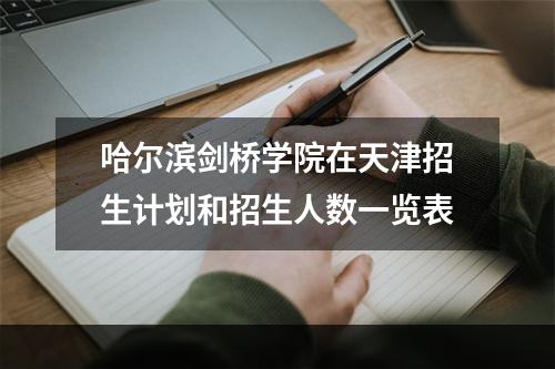 哈尔滨剑桥学院在天津招生计划和招生人数一览表