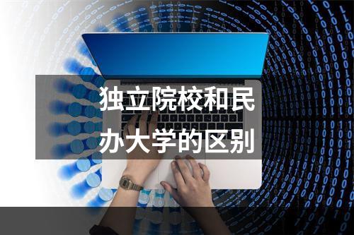 独立院校和民办大学的区别