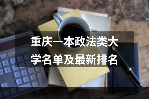 重庆一本政法类大学名单及最新排名
