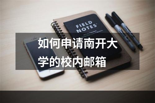 如何申请南开大学的校内邮箱