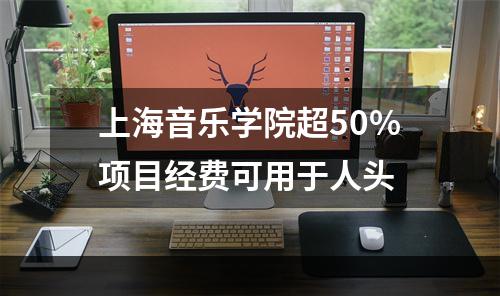 上海音乐学院超50%项目经费可用于人头