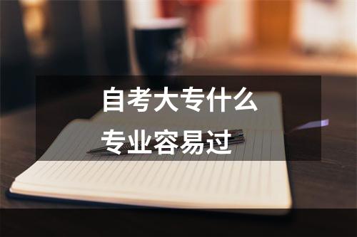 自考大专什么专业容易过