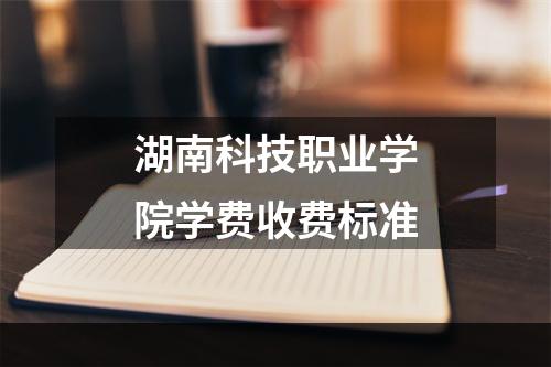 湖南科技职业学院学费收费标准