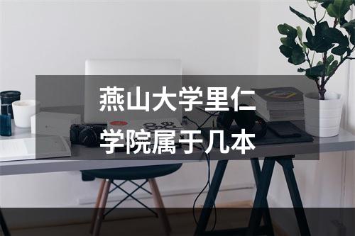 燕山大学里仁学院属于几本