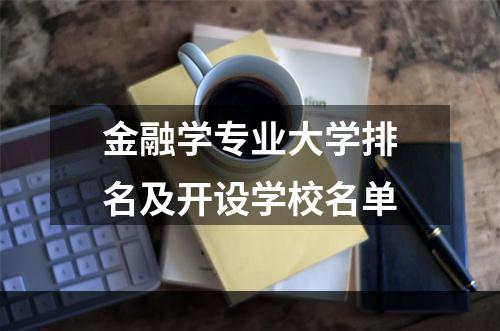 金融学专业大学排名及开设学校名单