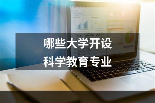 哪些大学开设科学教育专业