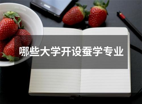 哪些大学开设蚕学专业