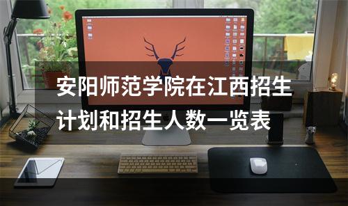 安阳师范学院在江西招生计划和招生人数一览表