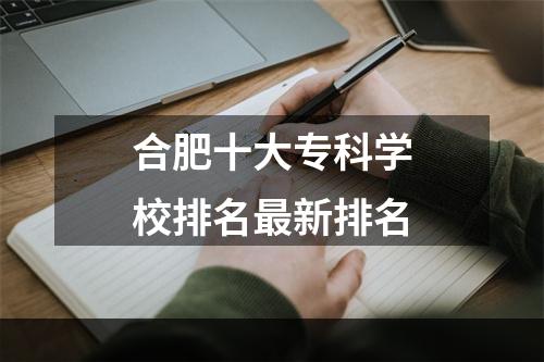 合肥十大专科学校排名最新排名