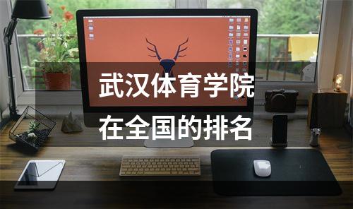 武汉体育学院在全国的排名