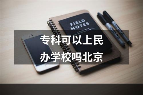 专科可以上民办学校吗北京
