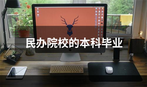 民办院校的本科毕业