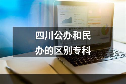 四川公办和民办的区别专科