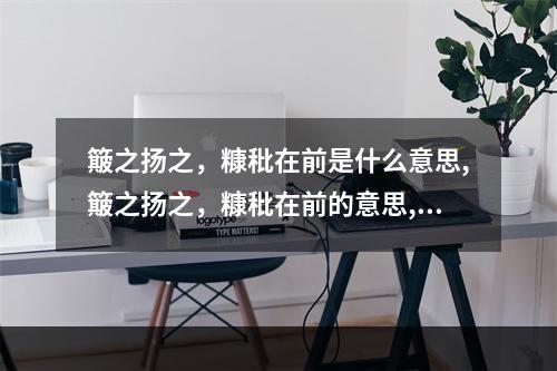 簸之扬之，糠秕在前是什么意思,簸之扬之，糠秕在前的意思,用法解释